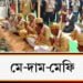     মে-দাম-মে-ফী