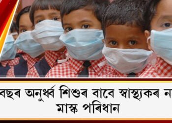 ৫ বছৰ অনুৰ্ধ্ব শিশুৰ বাবে স্বাস্থ্যকৰ নহয় মাস্ক পৰিধানঃ স্বাস্থ্য মন্ত্ৰালয়