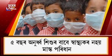 ৫ বছৰ অনুৰ্ধ্ব শিশুৰ বাবে স্বাস্থ্যকৰ নহয় মাস্ক পৰিধানঃ স্বাস্থ্য মন্ত্ৰালয়