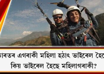 ভাৰতৰ এগৰাকী মহিলা হঠাৎ ভাইৰেল হৈছে  কিয় ভাইৰেল হৈছে মহিলাগৰাকী?