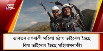 ভাৰতৰ এগৰাকী মহিলা হঠাৎ ভাইৰেল হৈছে  কিয় ভাইৰেল হৈছে মহিলাগৰাকী?