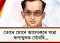 তোৰে মোৰে আলোকৰে যাত্ৰা,  ৰূপান্তৰক সোঁৱৰি…