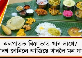কৰোনা কাল, কলপাতত ভাত খাওঁ আহক