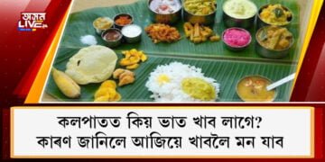 কৰোনা কাল, কলপাতত ভাত খাওঁ আহক