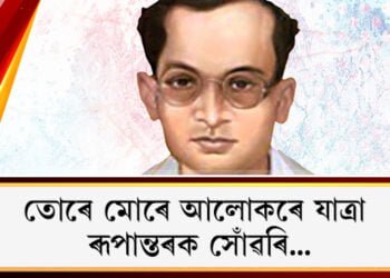 তোৰে মোৰে আলোকৰে যাত্ৰা,  ৰূপান্তৰক সোঁৱৰি…
