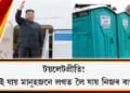 টয়লেটপ্ৰীতি! য’তেই যায় মানুহজনে লগত লৈ যায় নিজৰ বাথৰুম