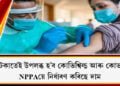 ২৭৫ টকাতেই উপলব্ধ হ’ব কোভিশ্বিল্ড আৰু কোভাক্সিন! NPPAয়ে নিৰ্ধাৰণ কৰিছে দাম