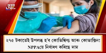 ২৭৫ টকাতেই উপলব্ধ হ’ব কোভিশ্বিল্ড আৰু কোভাক্সিন! NPPAয়ে নিৰ্ধাৰণ কৰিছে দাম