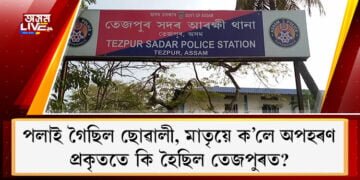 পলাই গৈছিল ছোৱালী, মাতৃয়ে ক’লে অপহৰণ৷ প্ৰকৃততে কি হৈছিল তেজপুৰত?
