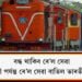 বন্ধ থাকিব ৰে’ল সেৱা; ১০ ফেব্ৰুৱাৰী পৰ্যন্ত ৰে’ল সেৱা বাতিল ভাৰতীয় ৰে’লৱে’ৰ