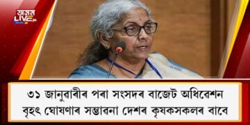 ৩১ জানুৱাৰীৰ পৰা সংসদৰ বাজেট অধিৱেশন, বৃহৎ ঘোষণাৰ সম্ভাৱনা দেশৰ কৃষকসকলৰ বাবে