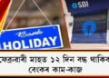 Bank Holiday: ফেব্ৰুৱাৰী মাহত ১২ দিন বন্ধ থাকিব বেংকৰ কাম-কাজ, জানক সবিশেষ