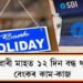Bank Holiday: ফেব্ৰুৱাৰী মাহত ১২ দিন বন্ধ থাকিব বেংকৰ কাম-কাজ, জানক সবিশেষ