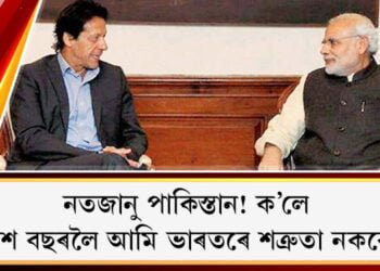 নতজানু পাকিস্তান! ক’লে এশ বছৰলৈ আমি ভাৰতৰে শত্ৰুতা নকৰো