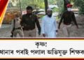 কৃষ্ণ! থানাৰ পৰাই পলাল অভিযুক্ত শিক্ষক