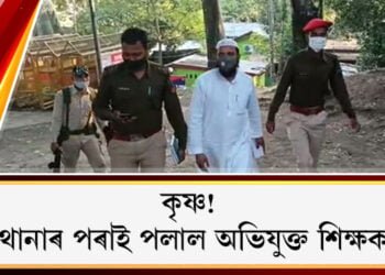কৃষ্ণ! থানাৰ পৰাই পলাল অভিযুক্ত শিক্ষক