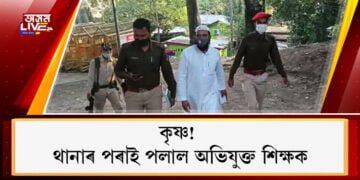 কৃষ্ণ! থানাৰ পৰাই পলাল অভিযুক্ত শিক্ষক