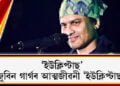 ‘ইউক্লিপ্টাছ’, কি থাকিব জুবিন গাৰ্গৰ আত্মজীৱনী ‘ইউক্লিপ্টাছ’ত?  