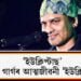 ‘ইউক্লিপ্টাছ’, কি থাকিব জুবিন গাৰ্গৰ আত্মজীৱনী ‘ইউক্লিপ্টাছ’ত?  