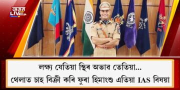লক্ষ্য যেতিয়া স্থিৰ অভাৱ তেতিয়া… ঠেলাত চাহ বিক্ৰী কৰি ফুৰা হিমাংশু এতিয়া IAS বিষয়া