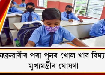 ১ ফেব্ৰুৱাৰীৰ পৰা পুনৰ আৰম্ভ হ’ব বিদ্যালয়ৰ পাঠদান, মুখ্যমন্ত্ৰীৰ ঘোষণা