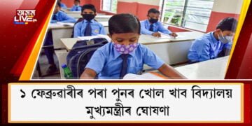 ১ ফেব্ৰুৱাৰীৰ পৰা পুনৰ আৰম্ভ হ’ব বিদ্যালয়ৰ পাঠদান, মুখ্যমন্ত্ৰীৰ ঘোষণা