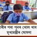 ১ ফেব্ৰুৱাৰীৰ পৰা পুনৰ আৰম্ভ হ’ব বিদ্যালয়ৰ পাঠদান, মুখ্যমন্ত্ৰীৰ ঘোষণা