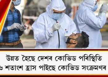 উন্নত হৈছে দেশৰ কোভিড পৰিস্থিতি; প্ৰায় ৬ শতাংশ হ্ৰাস পাইছে কোভিড সংক্ৰমণৰ ঘটনা