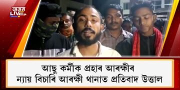 আছু কৰ্মীক প্ৰহাৰ আৰক্ষীৰ; ন্যায় বিচাৰি আৰক্ষী থানাত উত্তাল প্ৰতিবাদ