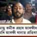 আছু কৰ্মীক প্ৰহাৰ আৰক্ষীৰ; ন্যায় বিচাৰি আৰক্ষী থানাত উত্তাল প্ৰতিবাদ