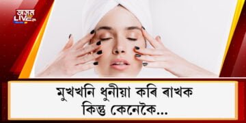 মুখখন ধুনীয়া কৰি ৰখাৰ কেইটামান কৌশল…
