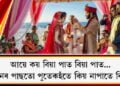 যুৱকসকলে কিয় বিয়া পাতিবলৈ ইচ্ছা নকৰে…