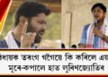 বিধায়ক তৰংগ গগৈয়ে কি কৰিলে এয়া? মূৰে-কপালে হাত লুৰিণজ্যোতিৰ
