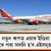 নতুন ৰূপত এয়াৰ ইণ্ডিয়া, আজিৰে পৰা সলনি হ’ব উৰণৰ এইসমূহ নিয়ম…