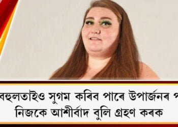 মেদবহুলতাইও সুগম কৰিব পাৰে উপাৰ্জনৰ পথ… নিজকে আশীৰ্বাদ বুলি গ্ৰহণ কৰক