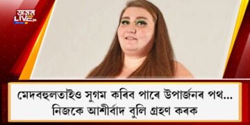 মেদবহুলতাইও সুগম কৰিব পাৰে উপাৰ্জনৰ পথ… নিজকে আশীৰ্বাদ বুলি গ্ৰহণ কৰক