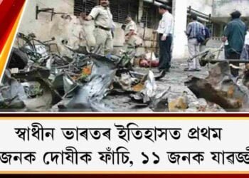 স্বাধীন ভাৰতৰ ইতিহাসত প্ৰথম : ৩৮ জনক দোষীক ফাঁচি, ১১ জনক যাৱজ্জীৱন