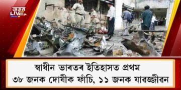 স্বাধীন ভাৰতৰ ইতিহাসত প্ৰথম : ৩৮ জনক দোষীক ফাঁচি, ১১ জনক যাৱজ্জীৱন