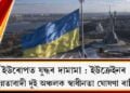 ইউৰোপত যুদ্ধৰ দামামা : ইউক্ৰেইনৰ বিচ্ছিন্নতাবাদী দুই অঞ্চলক স্বাধীনতা ঘোষণা ৰাছিয়াৰ