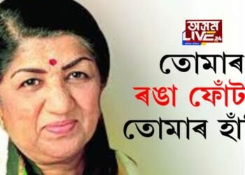 তোমাৰ ৰঙা ফোঁটটি, তোমাৰ হাঁহিটি