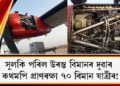 সুলকি পৰিল উৰন্ত বিমানৰ দুৱাৰ; কথমপি প্ৰাণৰক্ষা ৭০ বিমান যাত্ৰীৰ!