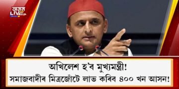 অখিলেশ হ’ব মুখ্যমন্ত্ৰী! সমাজবাদীৰ মিত্ৰজোঁটে লাভ কৰিব ৪০০ খন আসন!