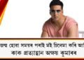 ‘তুমি জন্ম হোৱা সময়ৰ পৰাই মই চিনেমা কৰি আহিছো’ : কাক প্ৰত্যাহ্বান অক্ষয় কুমাৰৰ