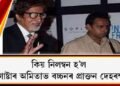 কিয় নিলম্বন হ’ল মেগাষ্টাৰ অমিতাভ বচ্চনৰ প্ৰাক্তন দেহৰক্ষী?