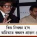 কিয় নিলম্বন হ’ল মেগাষ্টাৰ অমিতাভ বচ্চনৰ প্ৰাক্তন দেহৰক্ষী?