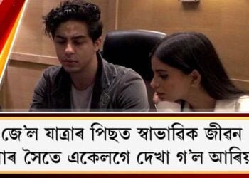 জে’ল যাত্ৰাৰ পিছত স্বাভাৱিক জীৱন : চুহানাৰ সৈতে একেলগে দেখা গ’ল আৰিয়ানক
