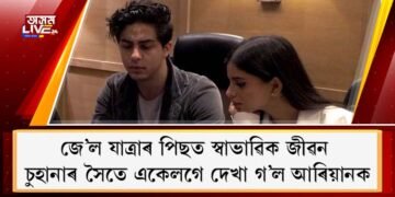 জে’ল যাত্ৰাৰ পিছত স্বাভাৱিক জীৱন : চুহানাৰ সৈতে একেলগে দেখা গ’ল আৰিয়ানক