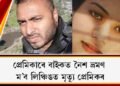 প্ৰেমিকাৰে বাইকত নৈশ ভ্ৰমণ : ম’ব লিঞ্চিঙত মৃত্যু প্ৰেমিকৰ
