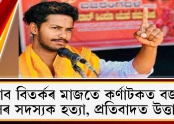 হিজাব বিতৰ্কৰ মাজতে কৰ্ণাটকত বজৰং দলৰ সদস্যক হত্যা : প্ৰতিবাদত উত্তাল