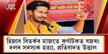 হিজাব বিতৰ্কৰ মাজতে কৰ্ণাটকত বজৰং দলৰ সদস্যক হত্যা : প্ৰতিবাদত উত্তাল